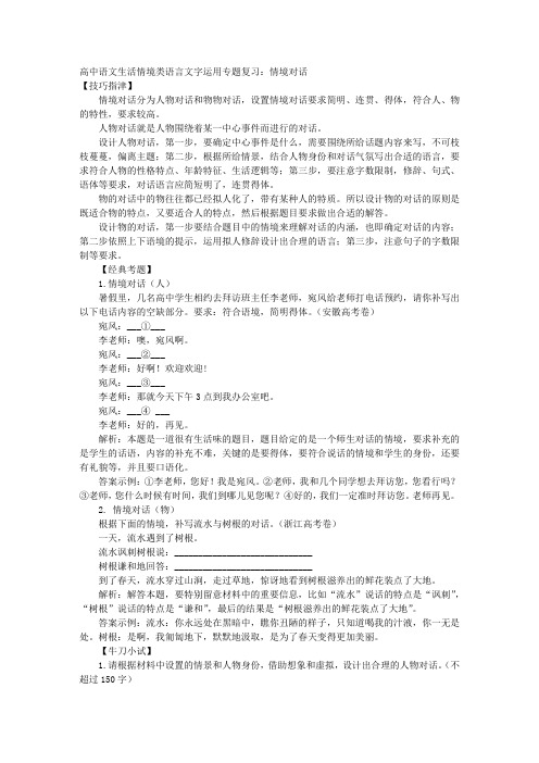 高中语文生活情境类语言文字运用专题复习：情境对话