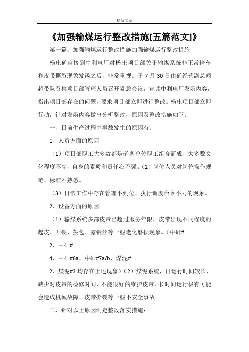 《加强输煤运行整改措施[五篇范文]》