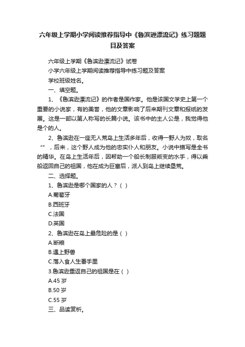 六年级上学期小学阅读推荐指导中《鲁滨逊漂流记》练习题题目及答案