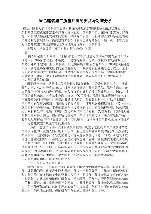 绿色建筑施工质量控制的要点与对策分析