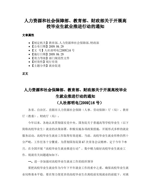 人力资源和社会保障部、教育部、财政部关于开展高校毕业生就业推进行动的通知