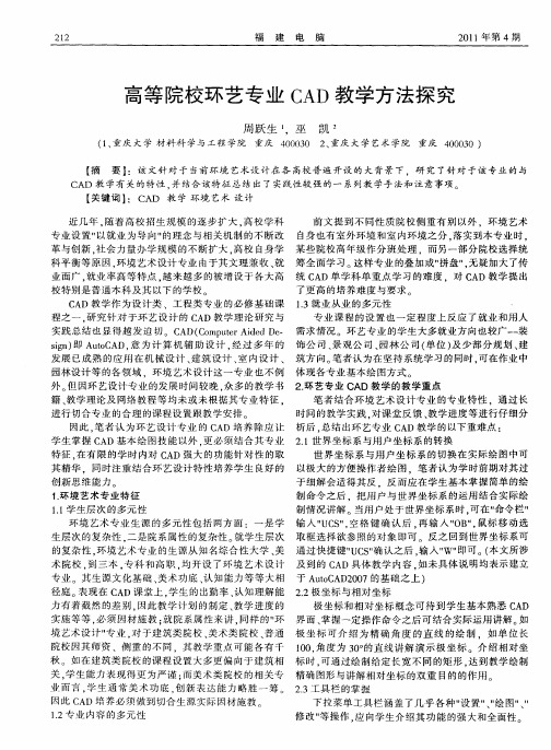 高等院校环艺专业CAD教学方法探究