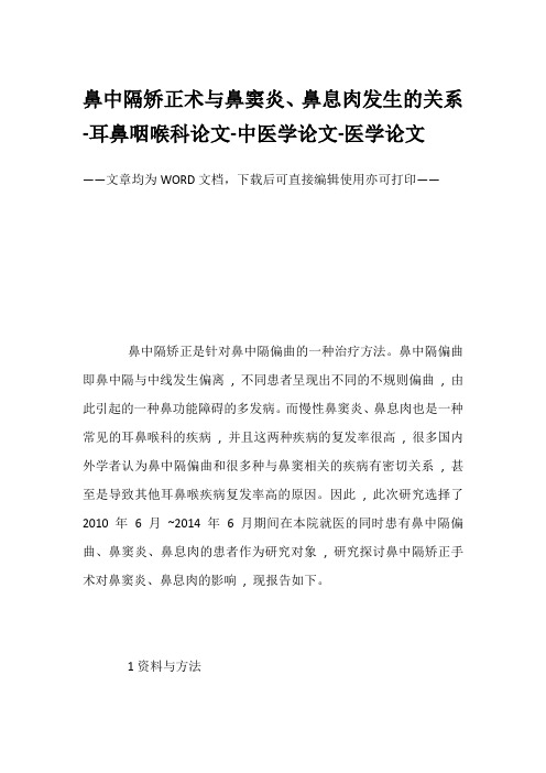 鼻中隔矫正术与鼻窦炎、鼻息肉发生的关系-耳鼻咽喉科论文-中医学论文-医学论文