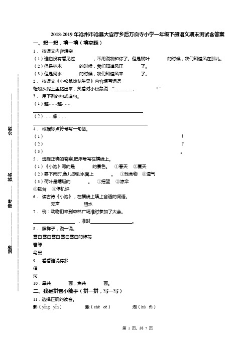 2018-2019年沧州市沧县大官厅乡后万良寺小学一年级下册语文期末测试含答案