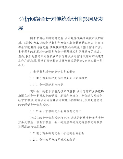 会计毕业论文分析网络会计对传统会计的影响及发展