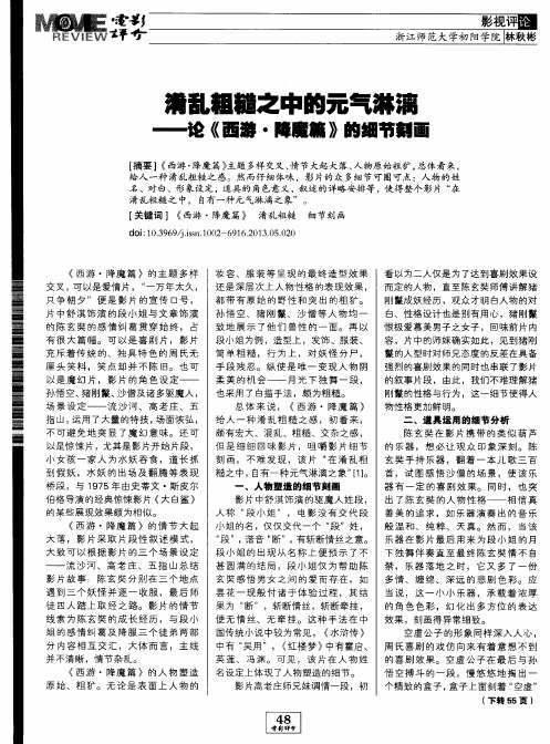 淆乱粗糙之中的元气淋漓--论《西游·降魔篇》的细节刻画