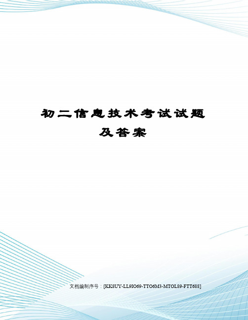 初二信息技术考试试题及答案