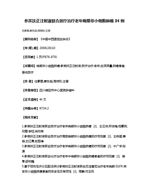 参芪扶正注射液联合放疗治疗老年晚期非小细胞肺癌34例