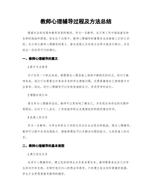 教师心理辅导过程及方法总结