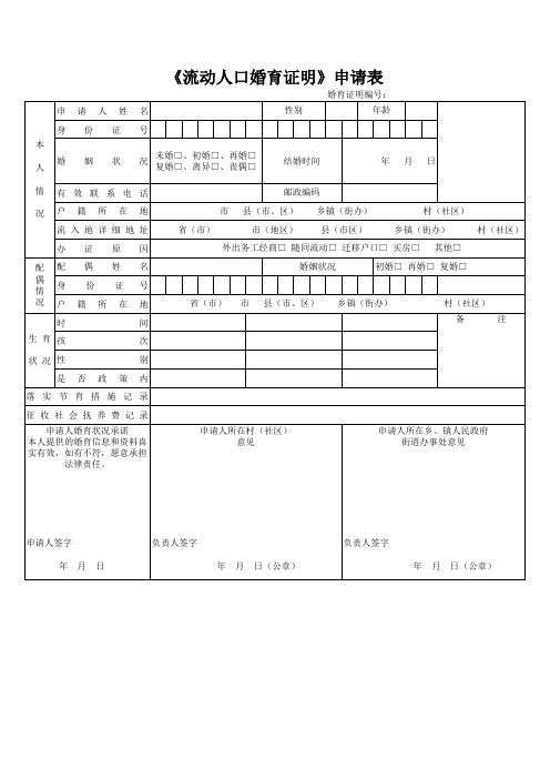 《流动人口婚育证明》申请表1