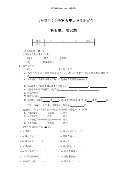 八年级语文上册第五单元同步测试卷