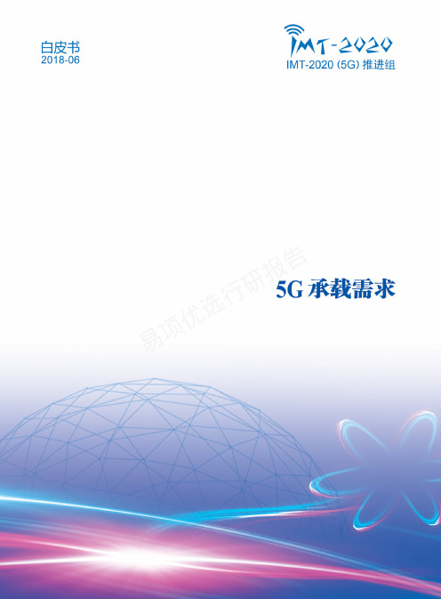 【易项优选】 — 5G承载需求白皮书