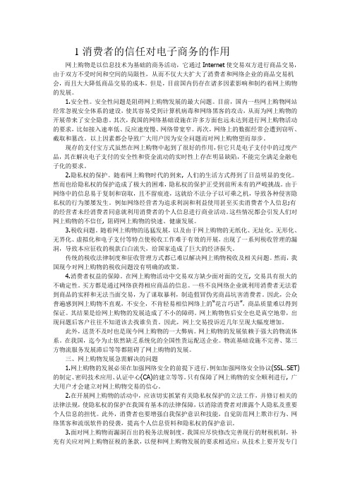 消费者的信任对电子商务的作用