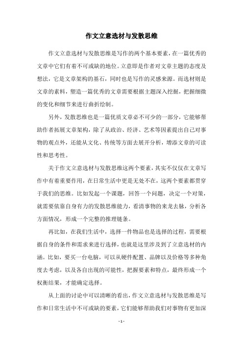 作文立意选材与发散思维