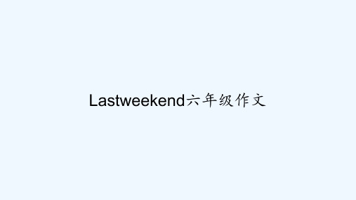 Lastweekend六年级作文-PPT