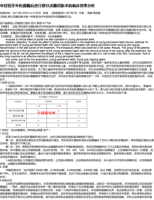 年轻恒牙外伤露髓后进行部分活髓切断术的临床效果分析