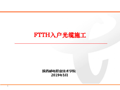 FTTH入户光缆施工