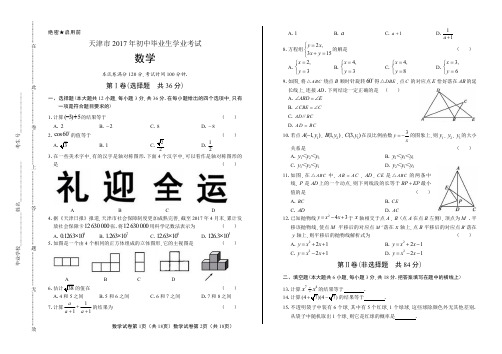 2017年天津市中考数学试卷含答案