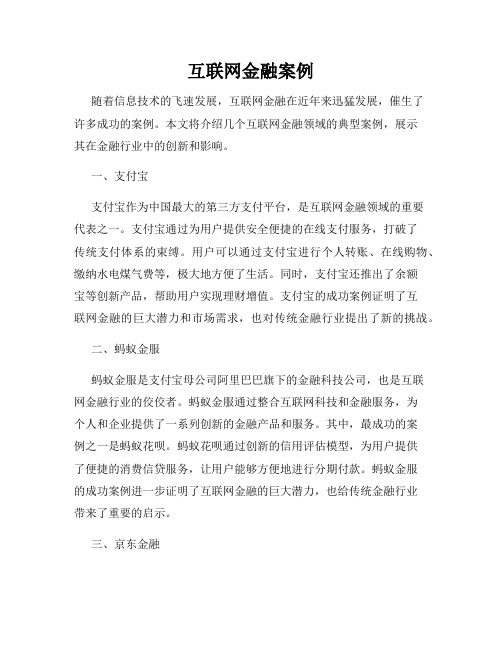 互联网金融案例