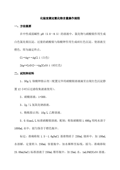 化验室测定氯化物含量操作规程