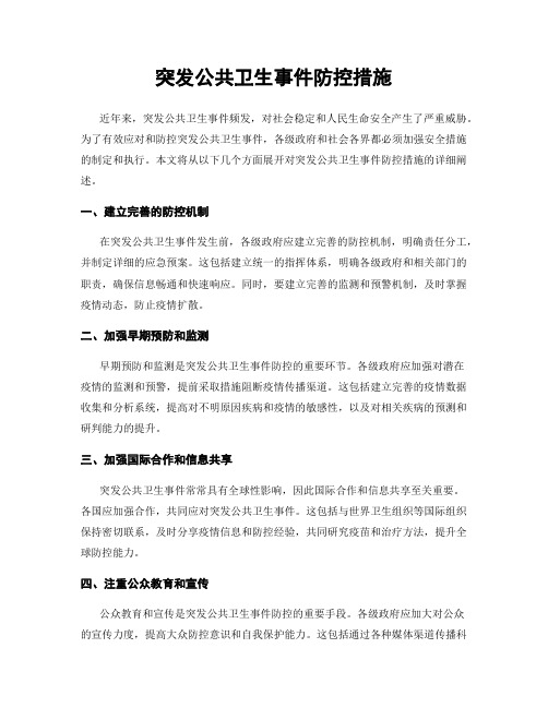 突发公共卫生事件防控措施