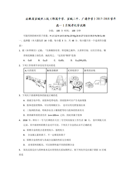 安徽省宣城市三校(郎溪中学、宣城二中、广德中学)2017-2018学年高一1月联考化学试题