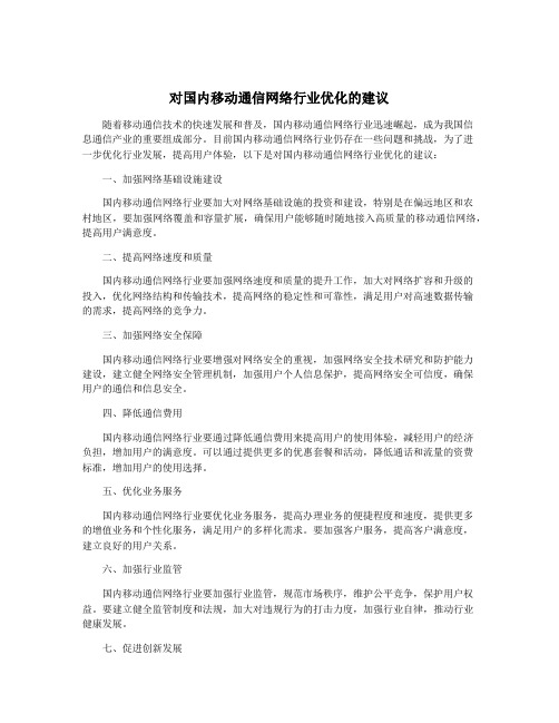 对国内移动通信网络行业优化的建议