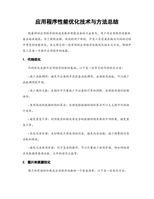 应用程序性能优化技术与方法总结