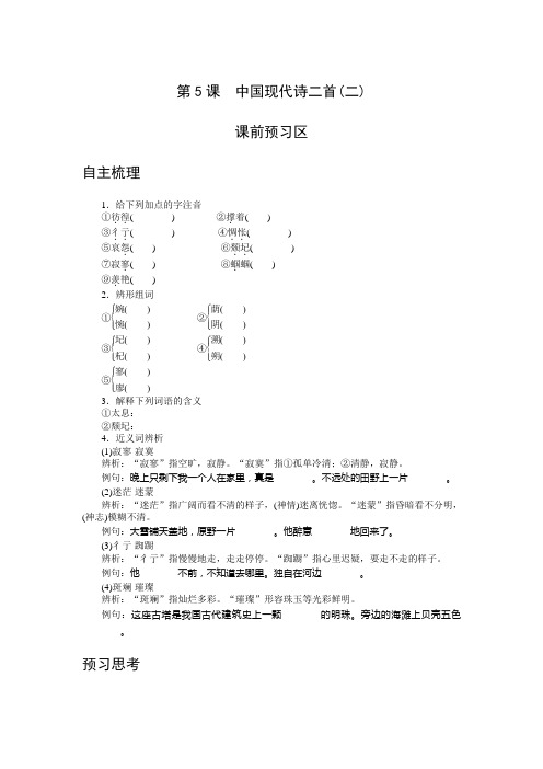 2016语文版语文必修一第5课《中国现代诗二首(二)》word导学案