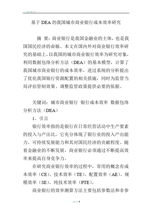 基于DEA的我国城市商业银行成本效率研究