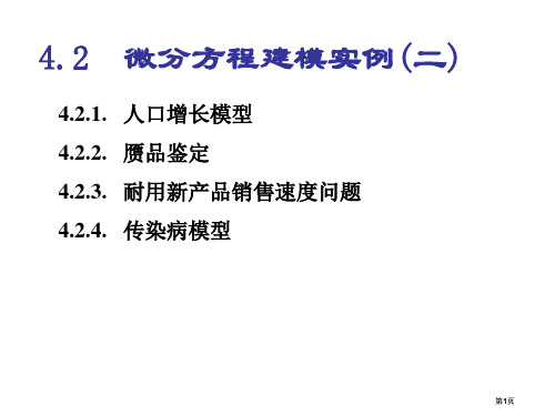 微分方程建模实例二市公开课金奖市赛课一等奖课件