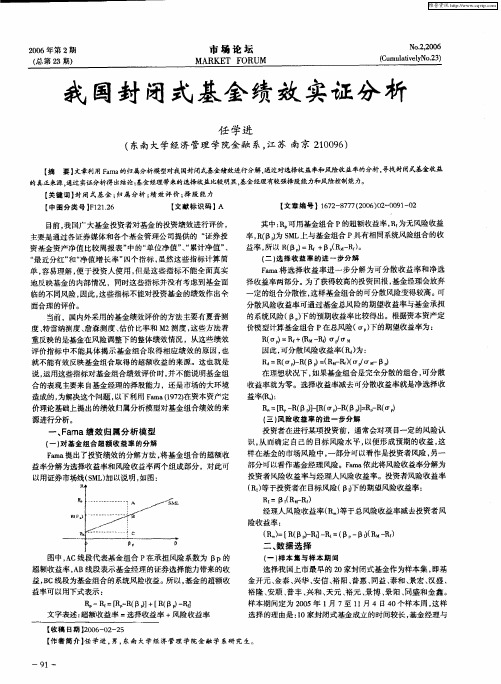 我国封闭式基金绩效实证分析