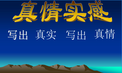 人教版七年级语文上册《二单元  写作  说真话 抒真情》公开课课件_4