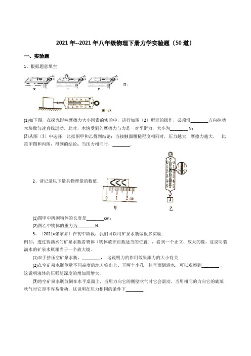 662.--八级物理下册力学实验题(50道)