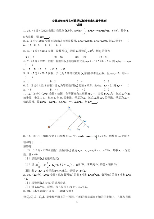 安徽历年高考文科数学试题及答案汇编十数列