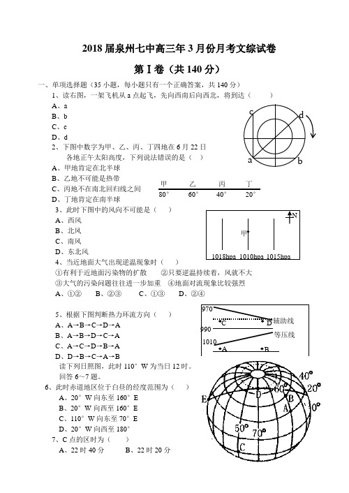 高三政治-2018届泉州七中高三年3月份月考文综试卷-人教版 最新