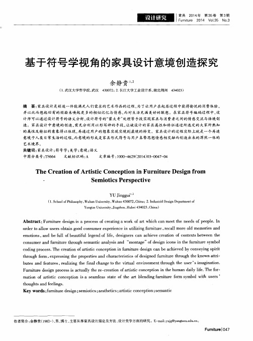 基于符号学视角的家具设计意境创造探究