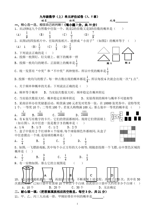 九年级数学(上)单元评估试卷(3、5章)