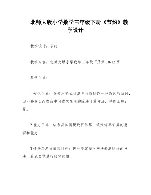 北师大版小学数学三年级下册《节约》教学设计