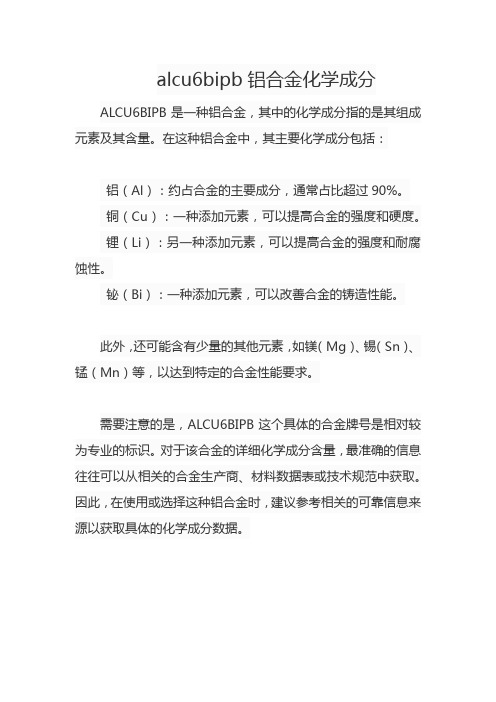 alcu6bipb铝合金化学成分