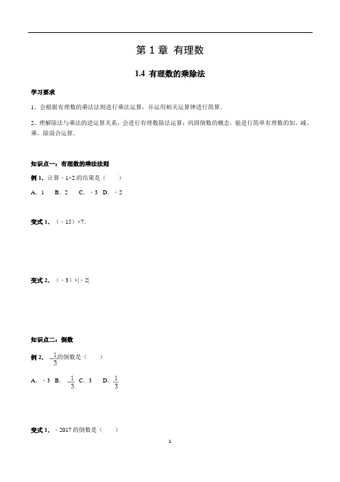 1.4 有理数的乘除法讲义 学生版