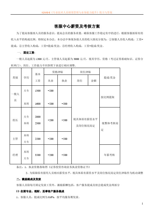 客服中心薪资及考核方案.