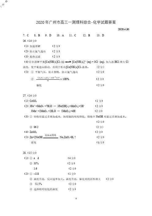 2020年4月广东省高2020届高2017级广州市高三一测理科综合化学试题广州一模参考答案