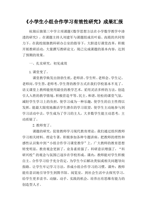 《小学生小组合作学习有效性研究》成果汇报