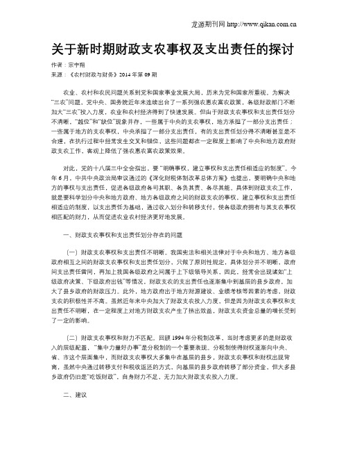 关于新时期财政支农事权及支出责任的探讨