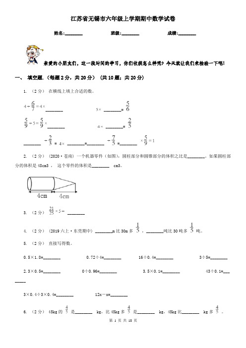 江苏省无锡市六年级上学期期中数学试卷