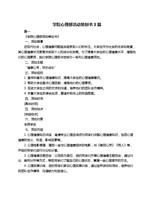 学院心理部活动策划书3篇