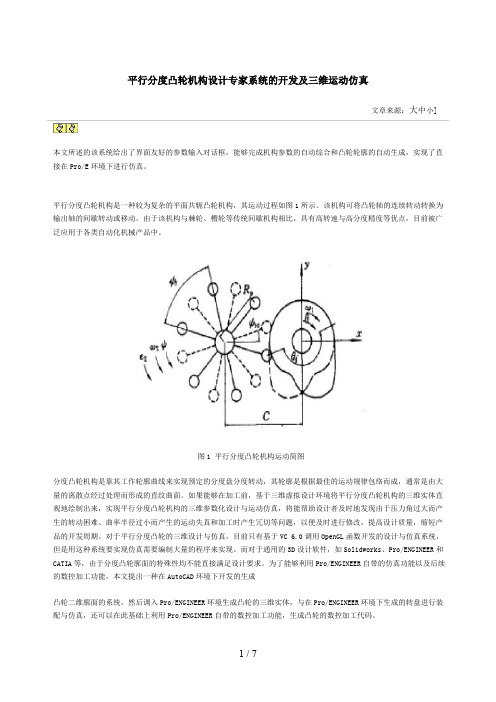 平行分度凸轮机构设计方案专家系统的开发及三维运动仿真