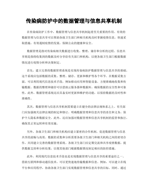 传染病防护中的数据管理与信息共享机制