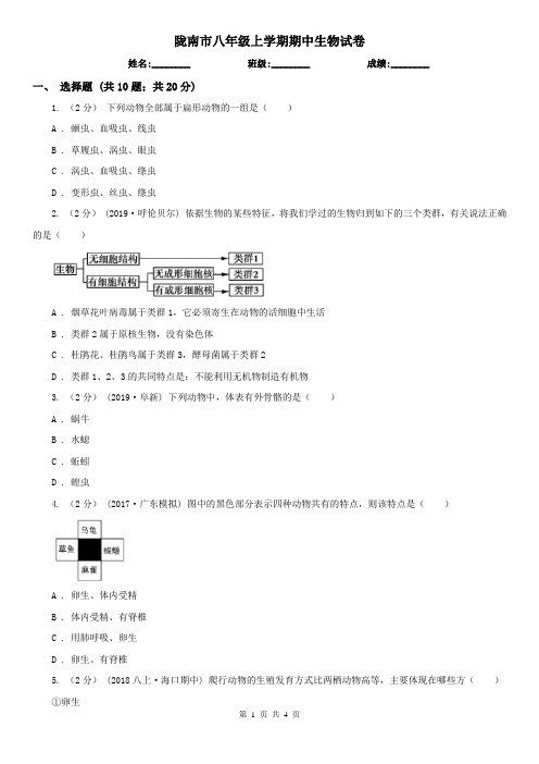 陇南市八年级上学期期中生物试卷